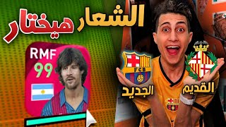 لو عرفت الفريق من شعارة القديم هختار من عندهم لاعب 🔥 PES 2021 [upl. by Sedgewake952]