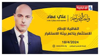 اتفاقية الإطار الاستثمار يناغم بيئة الاستقرار في واجب الصراحة مع علي عماد [upl. by Ronni11]