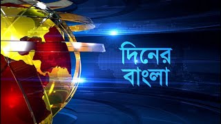 সংবাদ দিনের বাংলা 0430 PM  11112024  Bangla TV News [upl. by Nileve]