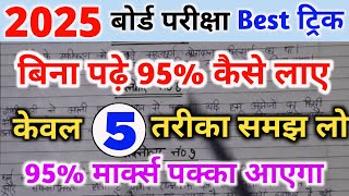 बिना पढ़े बोर्ड एग्जाम में 95 कैसे लाए।bina padhe copy kaise likhen।। board exam 2025।।10th  12th। [upl. by Ajssatsan]