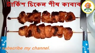 টার্কিশ চিকেন শীষ কাবাব ।ঈদ স্পেশাল  Turkish Chicken Shish Kebab Recipe Kebab Recipe Eid spacial [upl. by Nyliak]