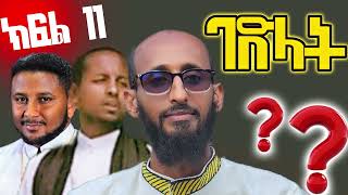 🛑ገድል ገድላት ድርሳናት የሐይማኖት መከራከርያ አይሆኑም The Orthodox ewahedo has an answerwhen the Pentecostals [upl. by Ennael]