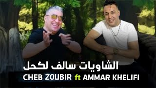 Cheb Zoubir ft Ammar Khelifi  Al Chawiat Salef Lkehl  عمار خليفي والشاب زوبير  الشاويات سالف لكحل [upl. by Nerak]