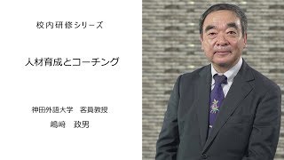 人材育成とコーチング（神田外国語大学客員教授 島﨑政男）：校内研修シリーズ №16 [upl. by Joanna]