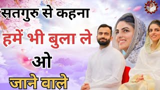 सतगुरु से कहना हमें भी बुला ले ओ जाने वाले  New Bhajan 2024 Hit  Nirankari Geet Nirankari Song [upl. by Enegue276]