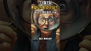 11월 1일 알고 계셨나요 흥미로운 사실 흥미로운 사실 알고계셨나요 흥미로운사실 트리비아 상식 생활상식 일상속흥미로운사실 지식 유익한정보 재밌는사실 잡학사전 [upl. by Saleem]