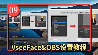 免费快速3D虚拟主播Vtuber教程【09】【Vseeface和OBS的设置（催眠）】 [upl. by Herodias]