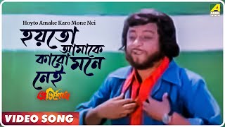 Hoyto Amake Karo Mone Nei  Pratisodh  Bengali Movie Song  Kishore Kumar [upl. by Bogoch605]