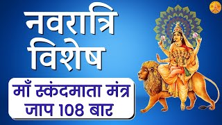 Skandamata Mata Mantra Jaap 108  माँ स्कंदमाता  chaitra navratri 2021  Induuji Ke Remedies [upl. by Esihcoc145]