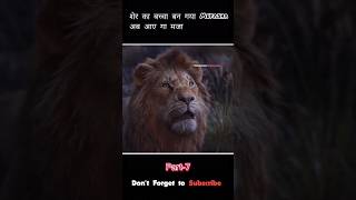 Paet7 शेर का बच्चा बना Mufasha  the lion King movie explained ytshorts explainx shorts [upl. by Einniw]