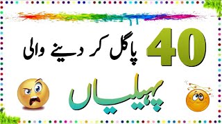 40 Duniya Ki Mushkil tareen paheliyan  Urdu Paheliyan Jawab Ke Sath  Aql e Ins [upl. by Ewen]