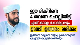 ഈ ദിക്റിനെ 4 തവണ ചൊല്ലിയിട്ട് ഏത് കാര്യം ചോദിച്ചാലും ഉടനടി ഉത്തരം ലഭിക്കും Shajahan rahmani [upl. by Spring]