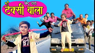 CHOTU DADA TAXI WALA  छोटू दादा टैक्सी वाला  Khandeshi Hindi Comedy  Chotu Dada comedy 2021 [upl. by Kcirdle406]