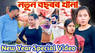 নতুন বছৰৰ খানা ।। জমনি ভিদিঅ ।। Suven Kai Comedy [upl. by Jamesy]