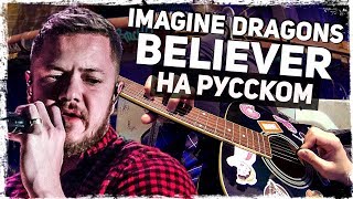 Imagine Dragons  Believer  Перевод на русском Acoustic Cover от Руслан Утюг [upl. by Essirehs]