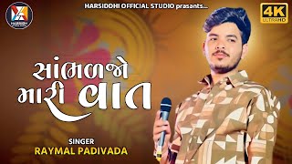 Raymal Padivada  સાંભારજો મારી વાત  Raymal Padivada New Gujarati Song harsiddhiofficialstudio [upl. by Malloy530]