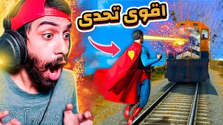 تحدى ايقاف قطار جاتا 5 بالأبطال الخارقين 🚂🔥 هالك و سوبر مان صدموني  GTA V STOP THE TRAIN [upl. by Willtrude305]