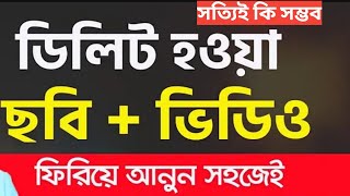 Delete picture recovery  Delete Photo recover  Delete Video  ডিলিট হওয়া ছবি ফিরে পাওয়ার উপায় [upl. by Aubigny]