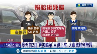 輪胎噴飛1死判無罪 曳引車意外前2日quot更換輪胎quot目視正常 駕駛舉證quot已維修quot氣泵鎖螺絲 一審判無罪│記者 朱怡蓉 張哲儒│【LIVE大現場】20240125│三立新聞台 [upl. by Rhiamon]