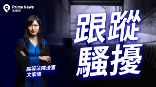 法官談 跟蹤騷擾 李多慧遭 狗仔 緊盯淚灑警局，警方說要用 跟騷法 處理，你知道 跟騷 的8種行為樣態嗎？ 蹤騷的原始目的是在對付 恐怖情人 能對付狗仔跟 徵信社 嗎 [upl. by Oiramal]