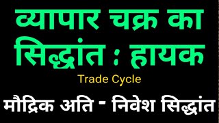 Business Cycle Trade Cycle theory in hindi Hayek हायक का व्यापार चक्र अतिनिवेश का सिद्धांत [upl. by Livia]