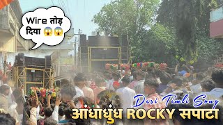 आंधाधुंध ROCKY सपाटा I Desi Timli Song I At Navapur [upl. by Shepley]