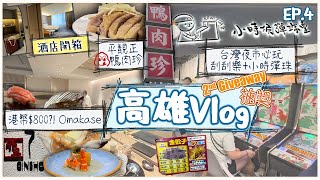 【高雄Vlog Ep4】 高汁又便宜 鴨肉珍 ｜台灣娛樂界兩大國寶 刮刮樂小時候彈珠堂｜高雄Omakase有咩食 銀昇｜新酒店開箱 福容徠旅｜2nd Giveaway 抽獎！？｜六合夜市 [upl. by Delly]