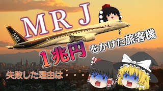 なぜ1兆円かけて実現しなかったのか？～夢の国産旅客機ＭＲＪ～ [upl. by Sibelle]