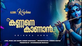 KANNANE KAANAN  SURESH NARAYANAN  SUVARNARAGAM MUSICALS WAYANAD  SREEKRISHNA DEVOTIONAL SONG [upl. by Pyne279]