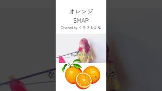 オレンジ／SMAPくろさわかな 歌ってみた ピアノ弾き語り くろさわずちゃんねる シンガーソングライター カバー SMAP オレンジ [upl. by Nolrac131]