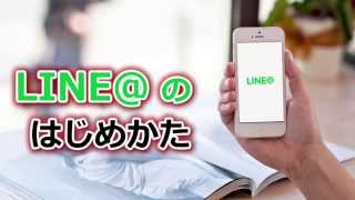 LINE（ラインアット）のはじめ方｜アプリのダウンロードから開設まで [upl. by Riba]