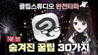 쓰는 사람 90는 모르는 클튜 꿀기능 알려드립니다 [upl. by Willet814]