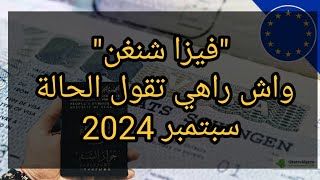 فيزا شنغن ،واش راهي تقول الحالة [upl. by Lebasiram]