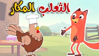 أغنية الثعلب المكار  قناة أسرتنا [upl. by Malena]