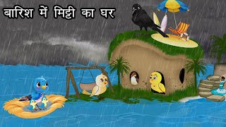 बारिश में मिट्टी का घर  Kauwa Wala Hindi  Cartoon Chidiya  Tuni Chidiya  Hindi kahaniyan [upl. by Caffrey]