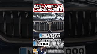 BMW 520i M Sport 正式上市 建議售價296萬 G60 BMW 520i 台灣上市 標配 M Sport ｜抖音 Shorts【中天車享家】朱朱哥來聊車 中天車享家CtiCar [upl. by Liarret]