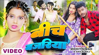 Video  बीच बजरिया  ShilpiRaj amp MohitSingh  Beech Bajariya  New Bhojpuri Song 2024 [upl. by Acinoreb]