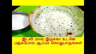 இட்லி மாவு இருக்கா உடனே பஞ்சுபோல ஆப்பம் செய்துபாருங்கள்  Instant appam [upl. by Bab536]