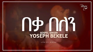 🙏 በቃ በለን🙏 BEKA BELEN🙏 by gospel singer Yoseph Bekele yosefbekele share like subscribe [upl. by Retxab]