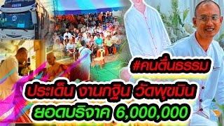 คนตื่นธรรม ตอบคำถาม อาจารย์แสดงคำสอน พระพุทธเจ้า งานทอดกฐิน วัดพุขมิน จังหวัดนครสวรรค์ คนตื่นธรรม [upl. by Maillw]