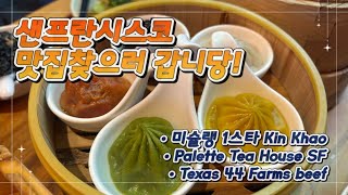 샌프란시스코 여행 셀레나의 픽 샌프란시스코 맛집투어 미슐랭 1스타 딤섬 44 Farms beef [upl. by Philip718]