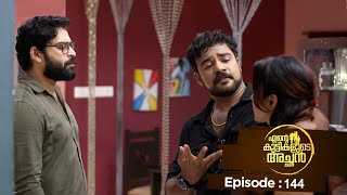 Ente kuttikalude Achan  Episode 144  Mazhavil Manorama [upl. by Catarina743]