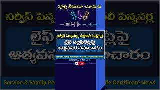 పెన్శనర్లకు అత్యవసర సమాచారం వెలువడింది  Essential Information released for Pensioners [upl. by Nimesay]