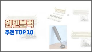 원텐블럭 추천 품질보다 가격 가격보다 품질 가격 대비 품질 최고 상품 베스트 10 [upl. by James898]