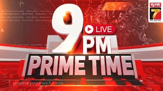 LIVE  9 PM PRIME TIME  ଯିଏ ଚାହିଁଲେ ସିଏ ବାବା  PrameyaNews7 [upl. by Hildegaard294]