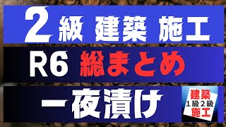 【一夜漬け】2建築施工管理技士二次検定をスキマ時間を有効利用し効率的にアウトプット重視で独学合格する講座 [upl. by Bianca]