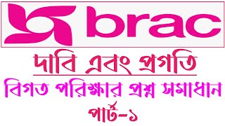 Brac Ngo Question Solution Part 1  ব্রাকের বিগত পরিক্ষার প্রশ্ন পার্ট১ Search Job [upl. by Tewell]