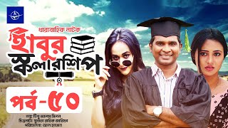 ধারাবাহিক নাটক  হাবুর স্কলারশিপ  পর্ব ৫০  Habur Scholarship  EP 50  Rashed Shemanto Ahona [upl. by Giacamo]