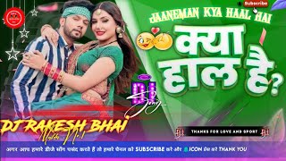 Dj Rakesh bhai ✓✓ Jaaneman kya haal hai Dj Song  Jhan Hard BasS Bhojpuri song New Malai Music Dj [upl. by Mackenzie63]