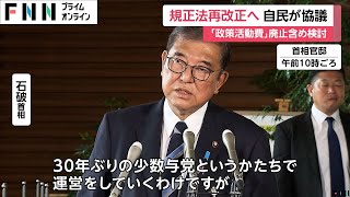 「自民党の近代化進め」第2次石破内閣が本格始動…政治資金規正法の再改正へ党内協議 政策活動費は廃止含め検討 旧文通費は使途公開を議論 [upl. by Ahsilahs]